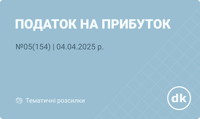 «Податок на прибуток» №05(154) | 04.04.2025 р.
